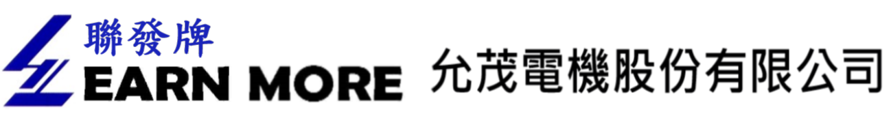 允茂電機股份有限公司